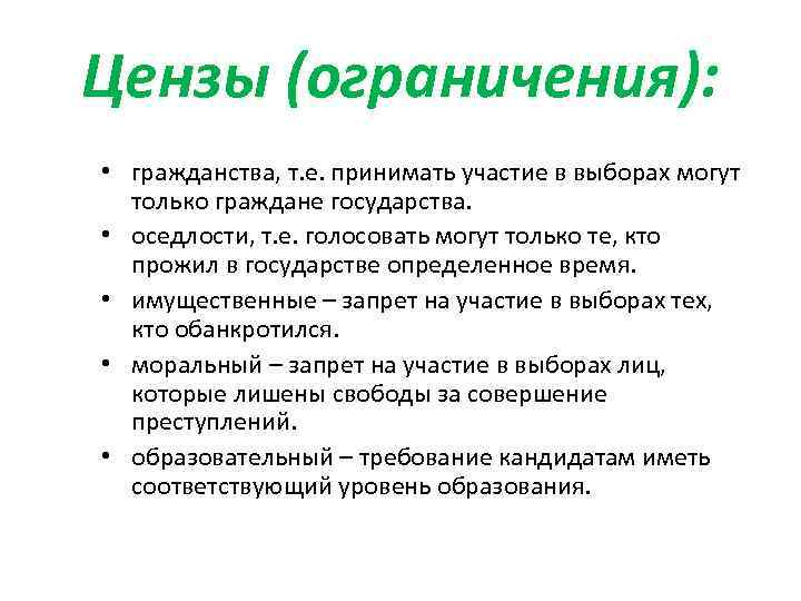 Цензы (ограничения): • гражданства, т. е. принимать участие в выборах могут только граждане государства.