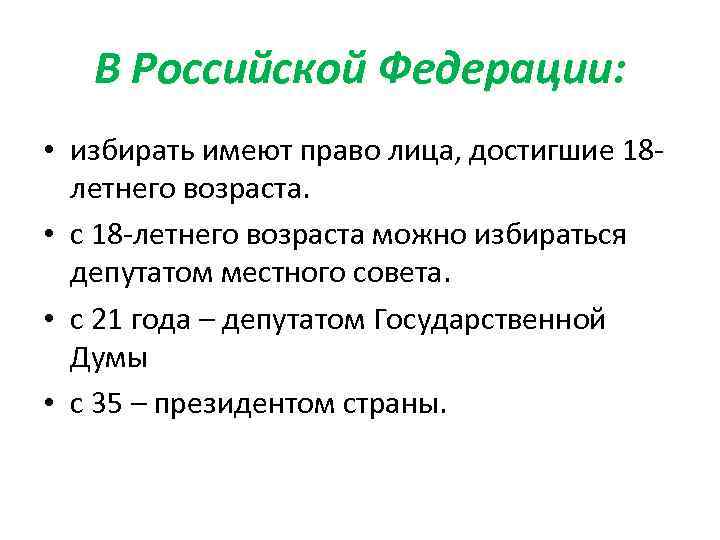 В Российской Федерации: • избирать имеют право лица, достигшие 18 летнего возраста. • с