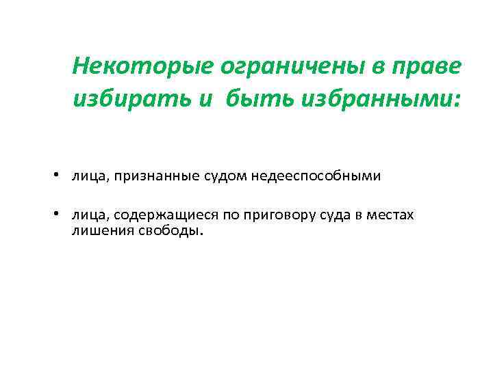 Некоторые ограничены в праве избирать и быть избранными: • лица, признанные судом недееспособными •