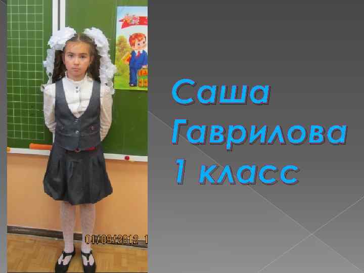 Саша Гаврилова 1 класс 