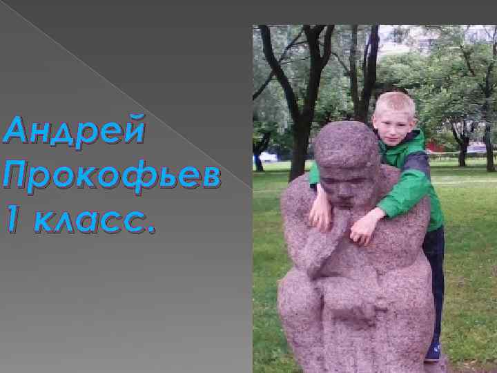 Андрей Прокофьев 1 класс. 