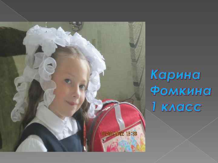 Карина Фомкина 1 класс 