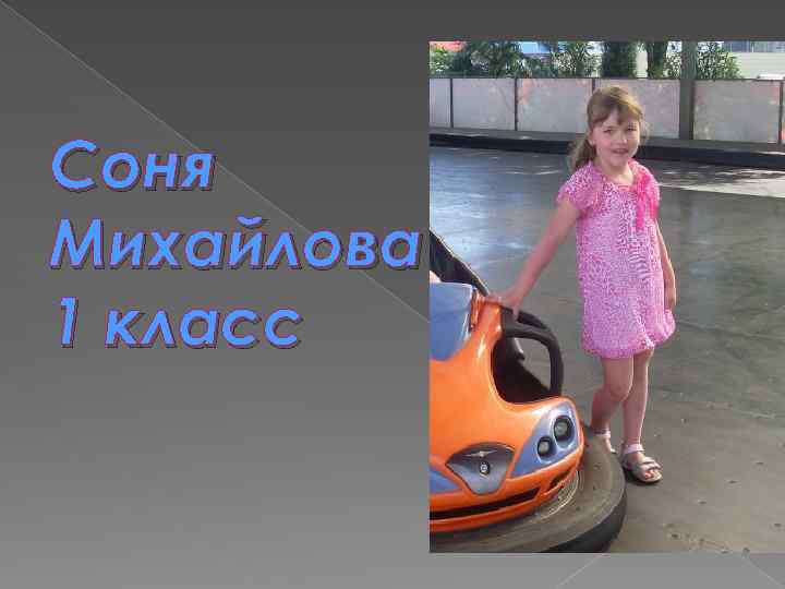 Соня Михайлова 1 класс 