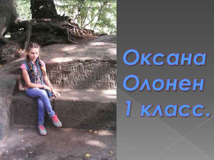 Оксана Олонен 1 класс. 