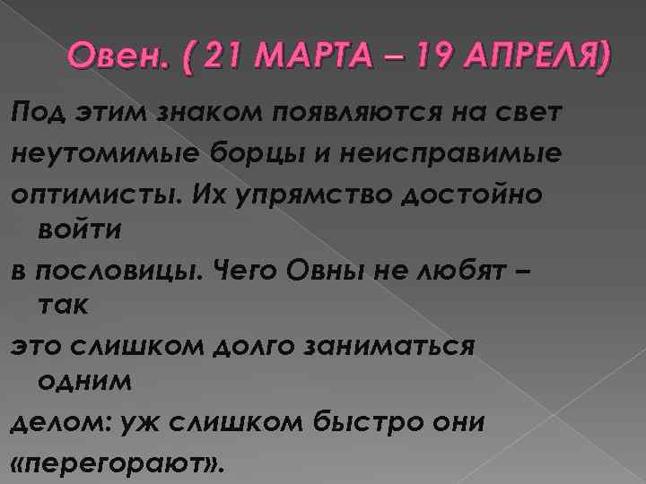 Овен. ( 21 МАРТА – 19 АПРЕЛЯ) Под этим знаком появляются на свет неутомимые