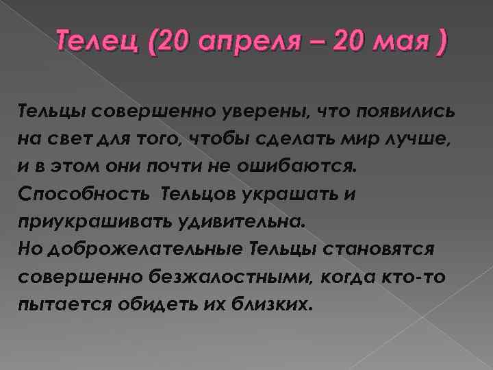 Телец (20 апреля – 20 мая ) Тельцы совершенно уверены, что появились на свет