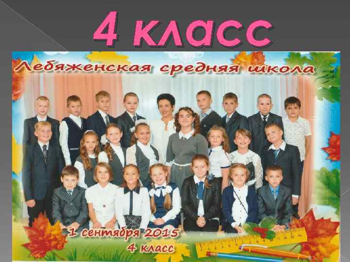 4 класс 