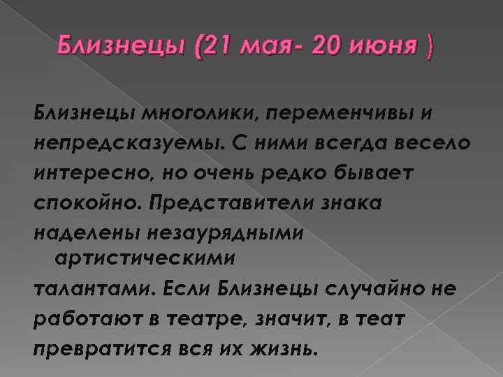 Близнецы (21 мая- 20 июня ) Близнецы многолики, переменчивы и непредсказуемы. С ними всегда