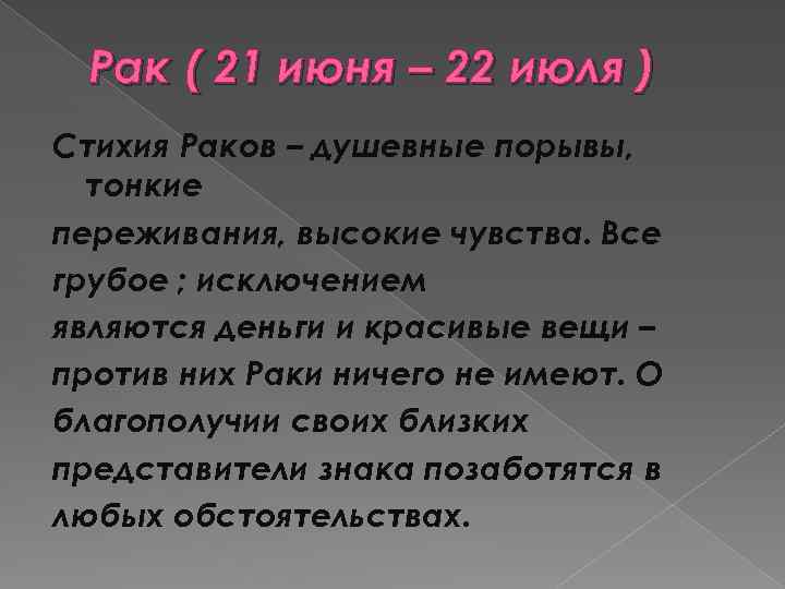 Рак ( 21 июня – 22 июля ) Стихия Раков – душевные порывы, тонкие