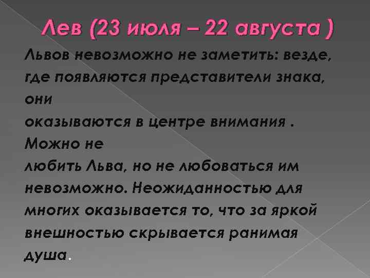 Лев (23 июля – 22 августа ) Львов невозможно не заметить: везде, где появляются