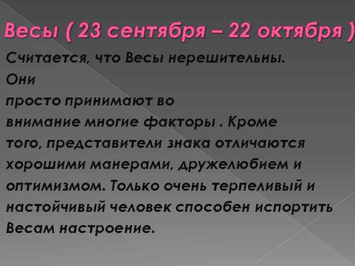 Весы ( 23 сентября – 22 октября ) Считается, что Весы нерешительны. Они просто