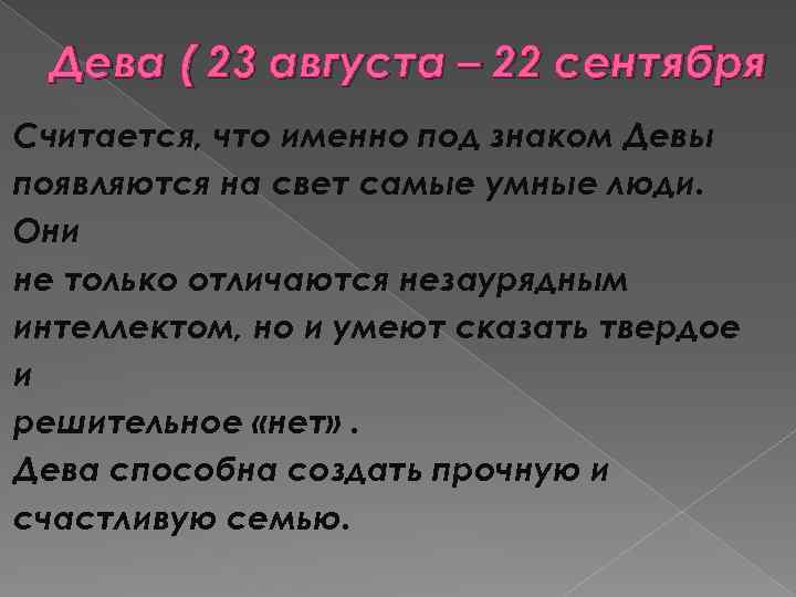 Дева ( 23 августа – 22 сентября Считается, что именно под знаком Девы появляются