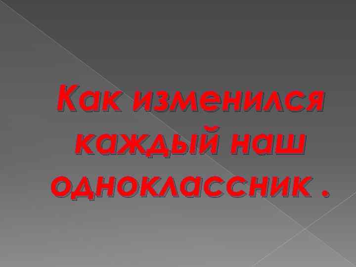 Как изменился каждый наш одноклассник. 