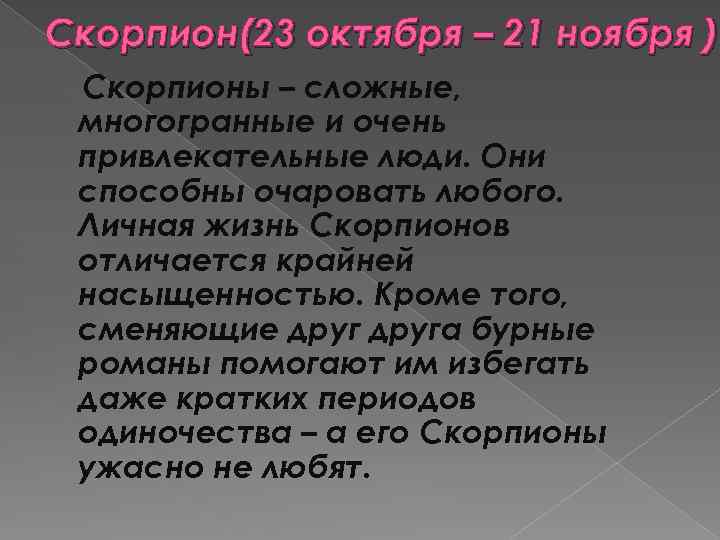 Скорпион(23 октября – 21 ноября ) Скорпионы – сложные, многогранные и очень привлекательные люди.