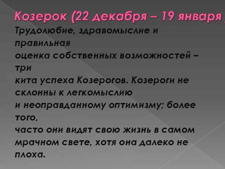 Козерок (22 декабря – 19 января Трудолюбие, здравомыслие и правильная оценка собственных возможностей –