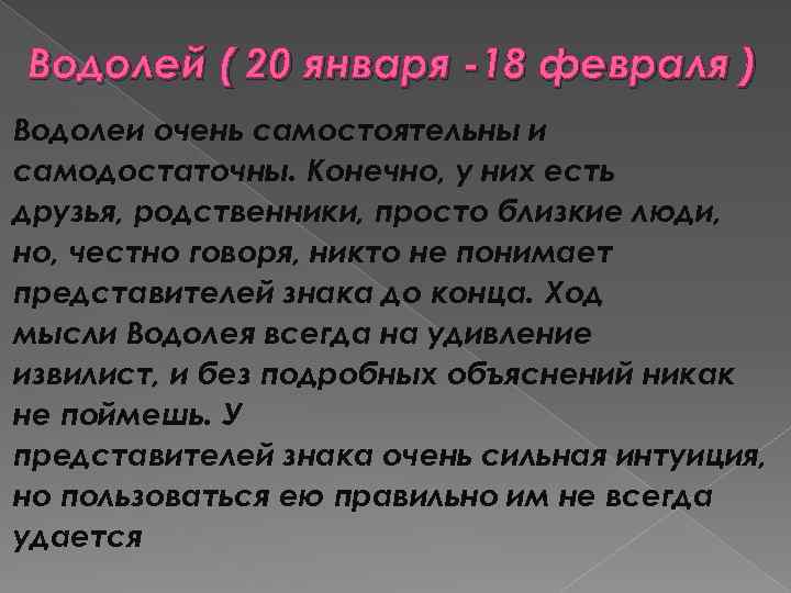 Водолей ( 20 января -18 февраля ) Водолеи очень самостоятельны и самодостаточны. Конечно, у