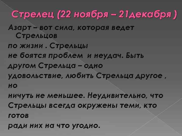 Стрелец (22 ноября – 21 декабря ) Азарт – вот сила, которая ведет Стрельцов