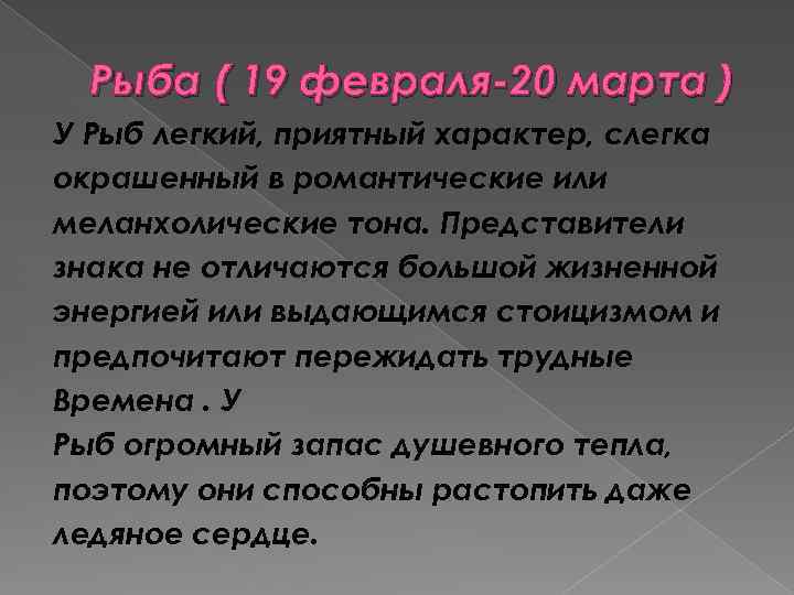 Рыба ( 19 февраля-20 марта ) У Рыб легкий, приятный характер, слегка окрашенный в