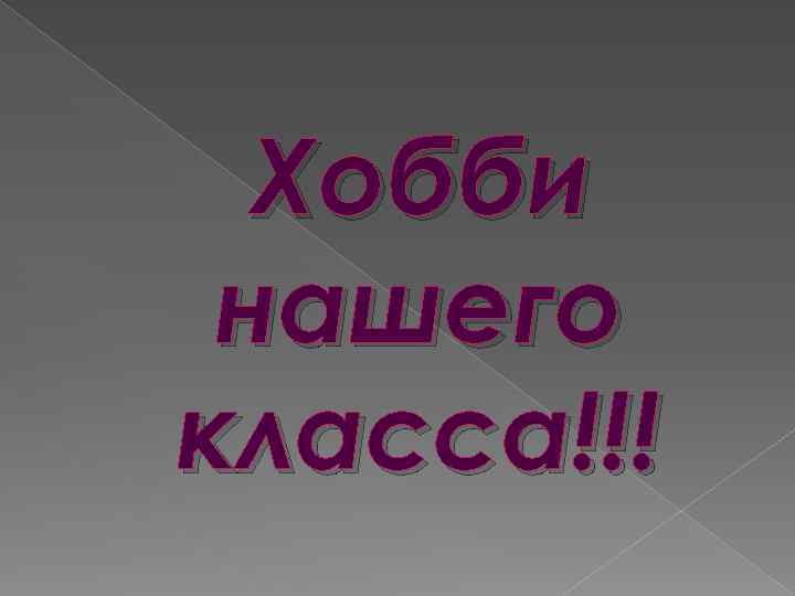 Хобби нашего класса!!! 