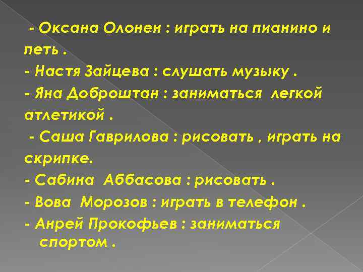 - Оксана Олонен : играть на пианино и петь. - Настя Зайцева : слушать