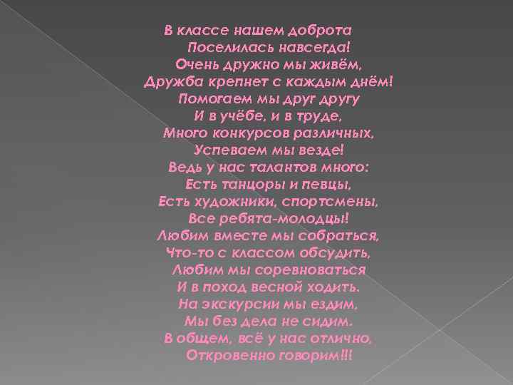 Дружба живет песня. В классе нашем доброта поселилась. Стих в классе нашем доброта. Стихотворение про класс наш дружный. Стих мы дружный класс.