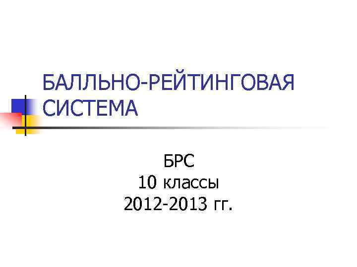 БАЛЛЬНО-РЕЙТИНГОВАЯ СИСТЕМА БРС 10 классы 2012 -2013 гг. 