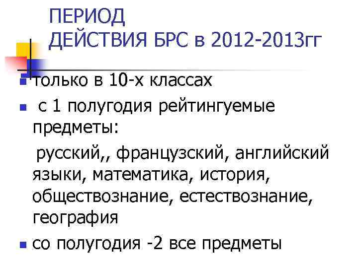 ПЕРИОД ДЕЙСТВИЯ БРС в 2012 -2013 гг только в 10 -х классах n с