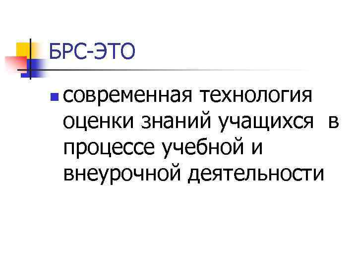 БРС-ЭТО n современная технология оценки знаний учащихся в процессе учебной и внеурочной деятельности 
