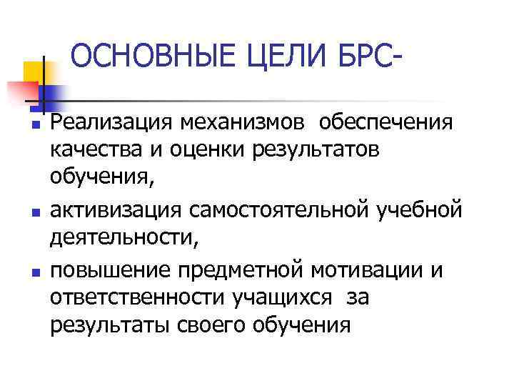 ОСНОВНЫЕ ЦЕЛИ БРСn n n Реализация механизмов обеспечения качества и оценки результатов обучения, активизация