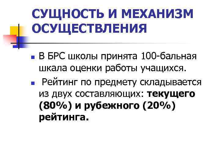 СУЩНОСТЬ И МЕХАНИЗМ ОСУЩЕСТВЛЕНИЯ n n В БРС школы принята 100 -бальная шкала оценки