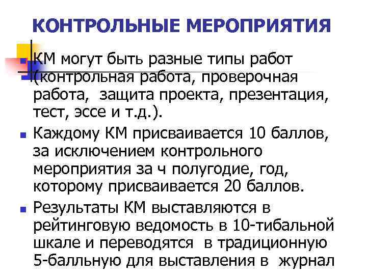 КОНТРОЛЬНЫЕ МЕРОПРИЯТИЯ n n n КМ могут быть разные типы работ (контрольная работа, проверочная