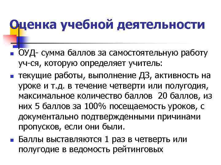 Оценка учебной деятельности n n n ОУД- сумма баллов за самостоятельную работу уч-ся, которую