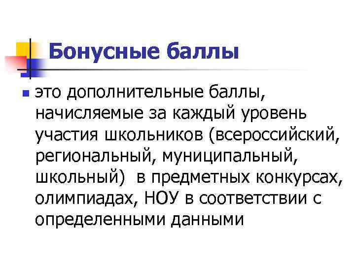 Бонусные баллы n это дополнительные баллы, начисляемые за каждый уровень участия школьников (всероссийский, региональный,