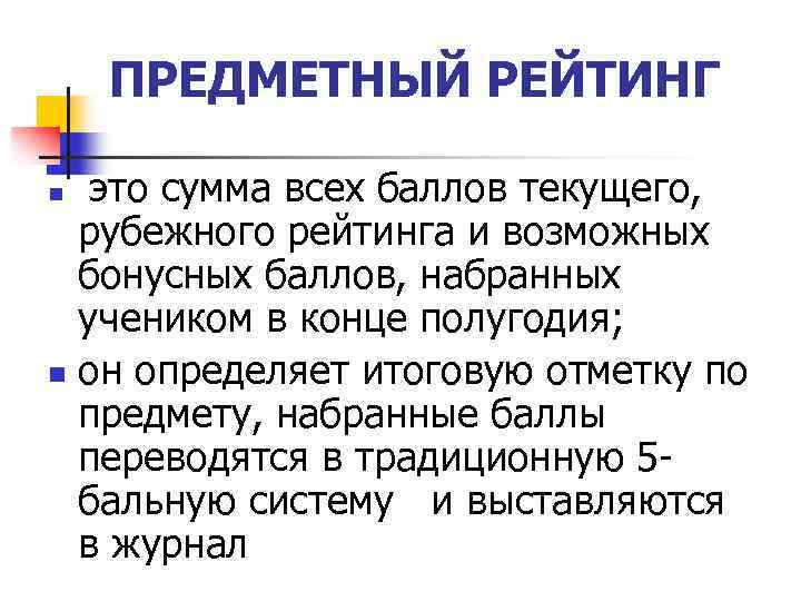 ПРЕДМЕТНЫЙ РЕЙТИНГ n это сумма всех баллов текущего, рубежного рейтинга и возможных бонусных баллов,