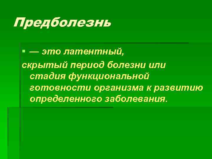 Скрытый период