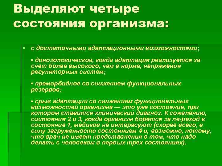 Уровень состояния организма