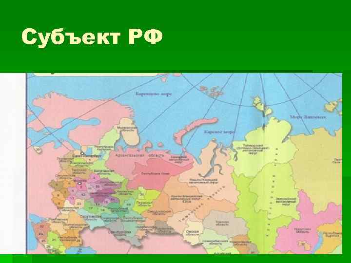 В каком субъекте находится. Субъект в котором мы живем. Омск субъект РФ. Субъект Российской Федерации в котором мы живем. 89 Субъектов РФ.