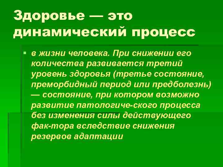 Здоровье — это динамический процесс § в жизни человека. При снижении его количества развивается