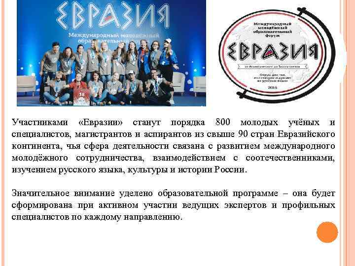 Участниками «Евразии» станут порядка 800 молодых учёных и специалистов, магистрантов и аспирантов из свыше