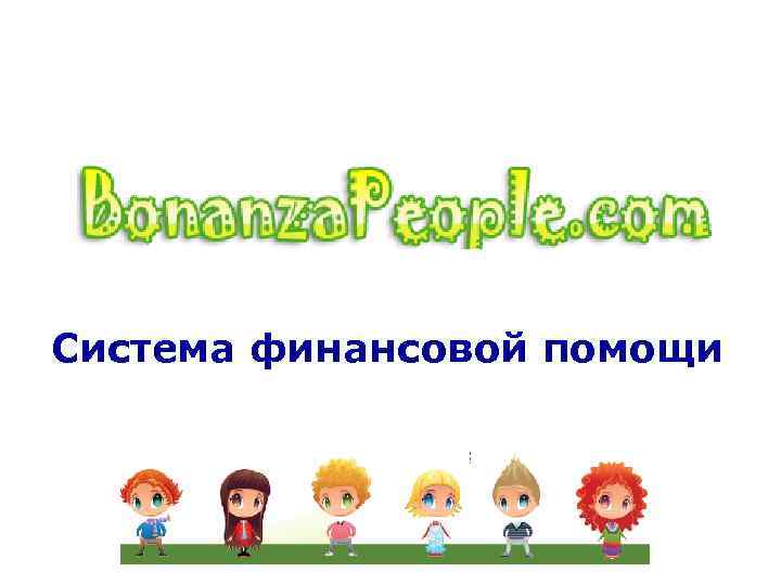 Система финансовой помощи 