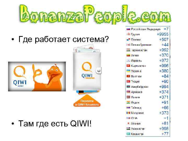  • Где работает система? • Там где есть QIWI! 