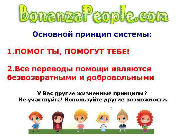 Основной принцип системы: 1. ПОМОГ ТЫ, ПОМОГУТ ТЕБЕ! 2. Все переводы помощи являются безвозвратными