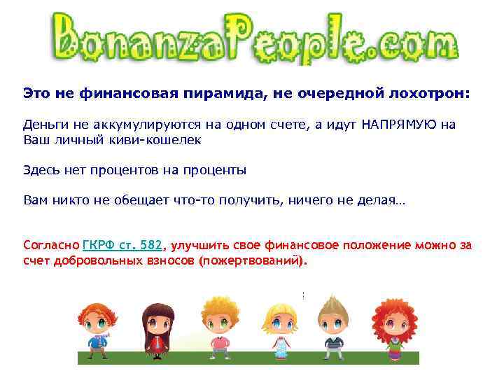 Это не финансовая пирамида, не очередной лохотрон: Деньги не аккумулируются на одном счете, а