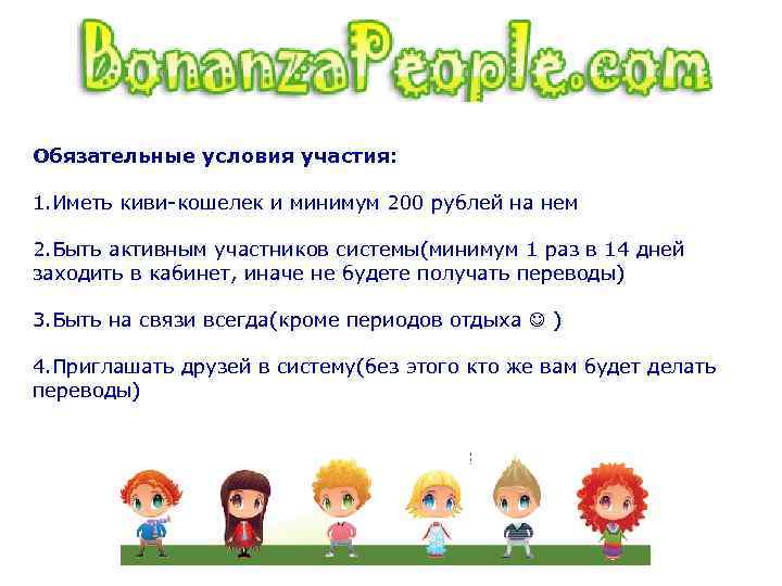 Обязательные условия участия: 1. Иметь киви-кошелек и минимум 200 рублей на нем 2. Быть