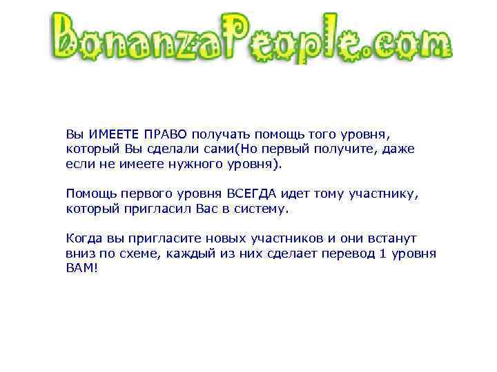 Вы ИМЕЕТЕ ПРАВО получать помощь того уровня, который Вы сделали сами(Но первый получите, даже