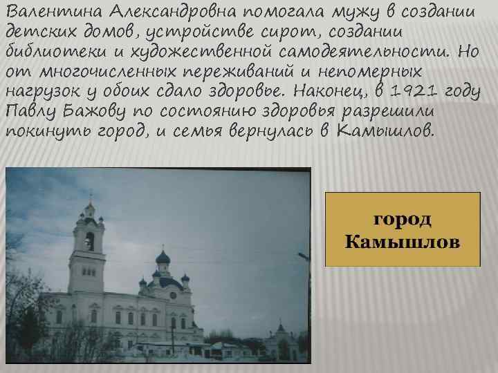 Валентина Александровна помогала мужу в создании детских домов, устройстве сирот, создании библиотеки и художественной