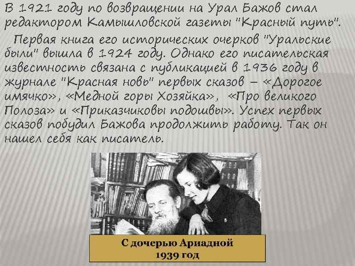 В 1921 году по возвращении на Урал Бажов стал редактором Камышловской газеты "Красный путь".