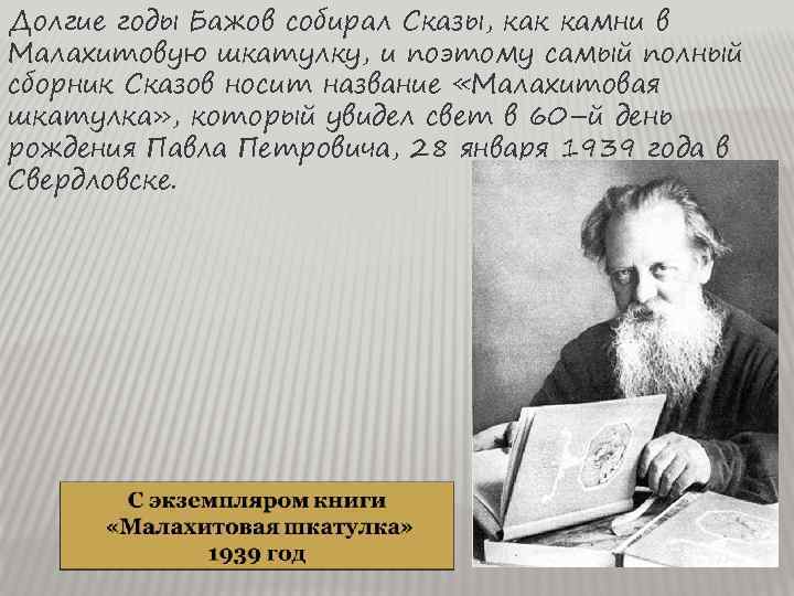 Долгие годы Бажов собирал Сказы, как камни в Малахитовую шкатулку, и поэтому самый полный