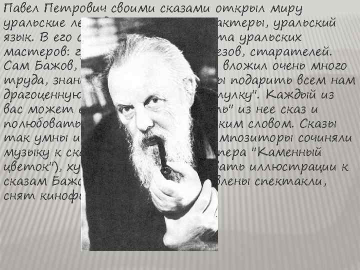 Павел Петрович своими сказами открыл миру уральские легенды, уральские характеры, уральский язык. В его