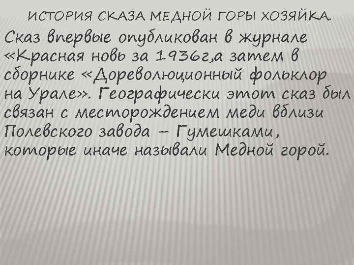 ИСТОРИЯ СКАЗА МЕДНОЙ ГОРЫ ХОЗЯЙКА. Сказ впервые опубликован в журнале «Красная новь за 1936